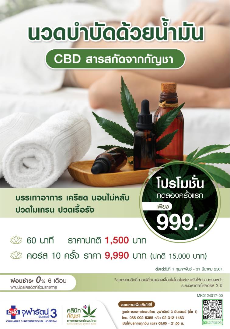 กัญชาทางการแพทย์แผนไทยทางเลือกเพื่อช่วยผ่อนคลาย CBD Spa